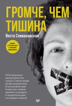 Обложка книги - Громче, чем тишина - Веста Спиваковская