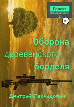 Обложка книги - Оборона деревенского борделя - Дмитрий Леонидович