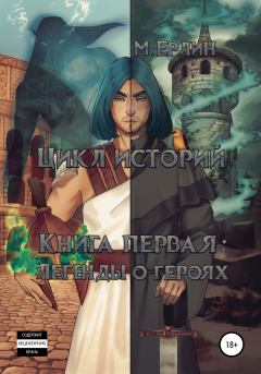 Обложка книги - Легенды о героях -  М. Ерлин