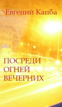 Книга - Посреди огней вечерних. Евгений Адгурович Капба - прочитать в Литвек