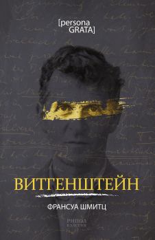 Книга - Витгенштейн. Франсуа Шмитц - читать в Литвек