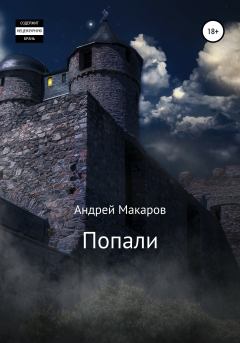 Книга - Попали. Андрей Макаров - прочитать в Литвек