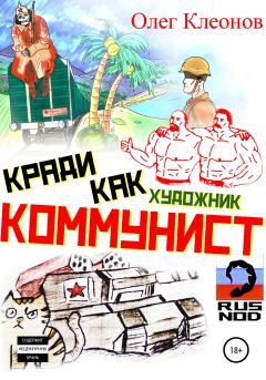 Книга - Кради как художник-коммунист. Олег Александрович Клеонов - читать в Литвек