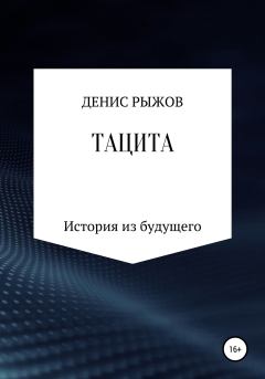 Книга - Тацита. Денис Вадимович Рыжов - читать в Литвек