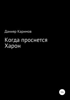 Обложка книги - Когда проснется Харон - Данияр Каримов