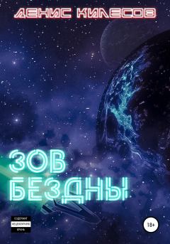 Обложка книги - Зов Бездны - Денис Витальевич Килесов