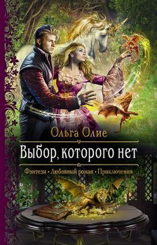 Обложка книги - Выбор, которого нет - Ольга Олие