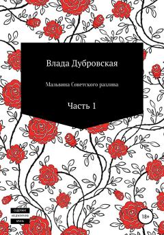 Книга - Мальвина Советского разлива. Часть 1. Влада Дубровская - прочитать в Литвек