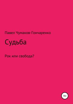 Книга - Судьба. Павел Николаевич Чумаков-Гончаренко - прочитать в Литвек