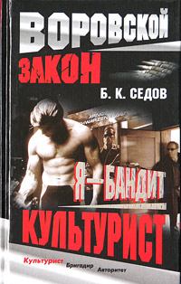 Обложка книги - Культурист - Б К Седов