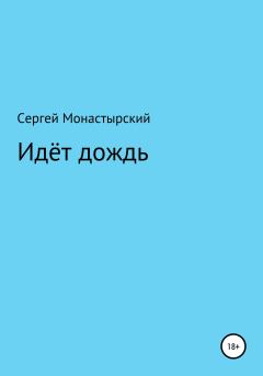 Обложка книги - Идёт дождь - Сергей Семенович Монастырский
