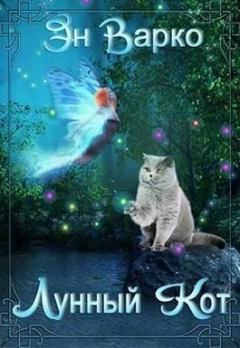 Обложка книги - Лунный кот - Эн Варко