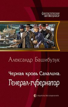 Книга - Генерал-губернатор. Александр Башибузук - читать в Литвек