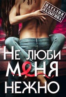 Обложка книги - (не) люби меня нежно - Наталия Ладыгина