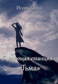 Обложка книги - Следующая станция «Тьма» - Игорь Shiva