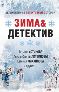 Книга - Зима&Детектив. Марина Крамер - читать в ЛитВек