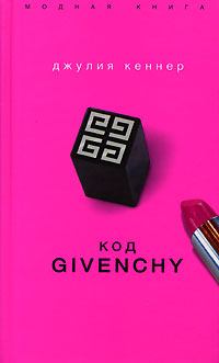 Книга - Код Givenchy. Джулия Кеннер - читать в Литвек