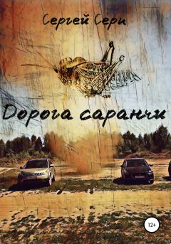 Обложка книги - Дорога саранчи - Сергей Серп