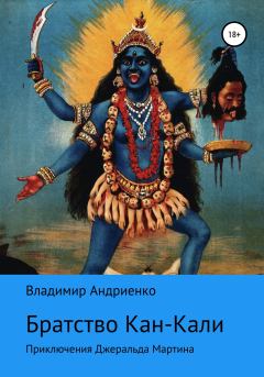 Обложка книги - Кровавое братство Кан-Кали - Владимир Александрович Андриенко