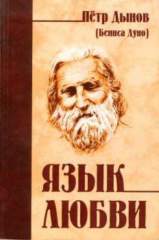 Книга - Язык любви. Пётр Дынов (Беинса Дуно) - читать в Литвек
