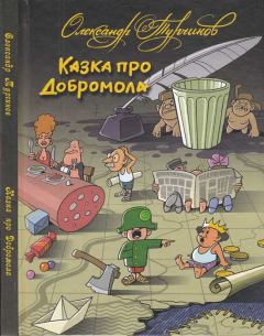 Обложка книги - Казка про Добромола - Олександр  Турчинов