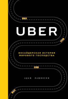 Книга - Uber. Инсайдерская история мирового господства. Адам Лашински - читать в ЛитВек