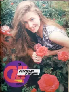 Обложка книги - Советская женщина 1991 №9 -  журнал «Советская женщина»