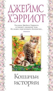 Обложка книги - Кошачьи истории - Джеймс Хэрриот