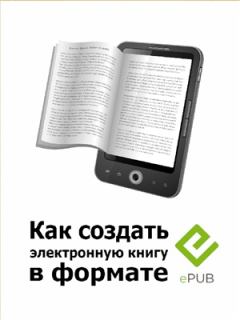 Книга - Как создать электронную книгу в формате EPUB.  Axa-Ru - читать в Литвек