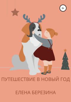 Обложка книги - Путешествие в Новый год - Елена Березина