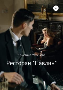 Обложка книги - Ресторан «Павлин» - Кристина Устинова