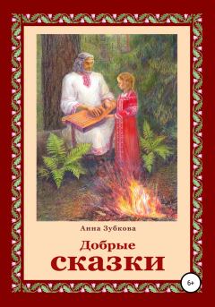 Обложка книги - Добрые сказки - Анна Зубкова
