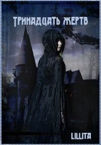 Обложка книги - Тринадцать жертв (СИ) -   (Lillita)