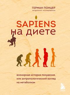 Обложка книги - Sapiens на диете. Всемирная история похудения, или Антропологический взгляд на метаболизм - Герман Понцер