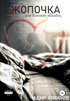 Обложка книги - Жопочка, или Больной ублюдок - Надир Юматов