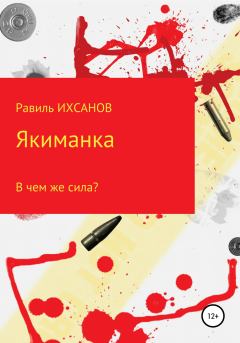 Книга - Якиманка. Равиль Ихсанов - читать в Литвек
