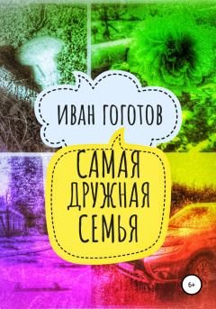Обложка книги - Самая дружная семья - Иван Гоготов