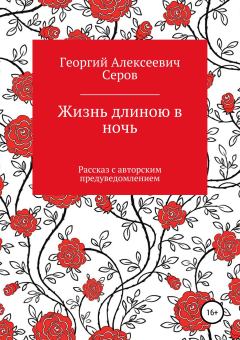 Обложка книги - Жизнь длиною в ночь - Георгий Алексеевич Серов