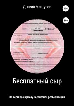 Книга - Бесплатный сыр. Даниил Мантуров - читать в Литвек
