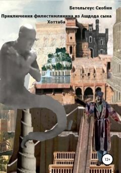 Обложка книги - Приключения филистимлянина из Ашдода сына Хоттаба - Бетельгеус Скобни