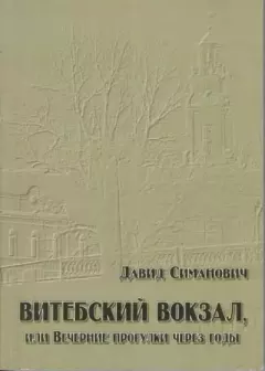 Книга - Витебский вокзал, или Вечерние прогулки через годы. Давид Григорьевич Симанович - читать в Литвек
