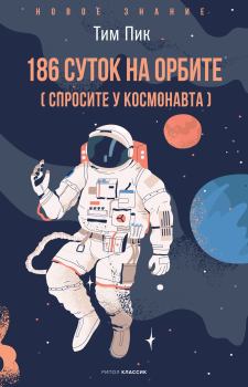 Обложка книги - 186 суток на орбите (спросите у космонавта) - Тим Пик