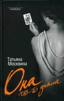 Обложка книги - Она что-то знала - Татьяна Владимировна Москвина