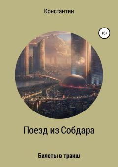 Обложка книги - Поезд из Собдара - Константин Владимирович Корас