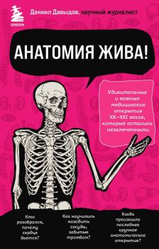 Книга - Анатомия жива!. Даниил Сергеевич Давыдов - читать в ЛитВек