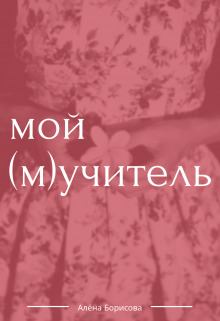 Обложка книги - Мой (м)учитель (СИ) - Алёна Борисова