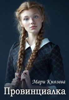Обложка книги - Провинциалка - Мари Князева