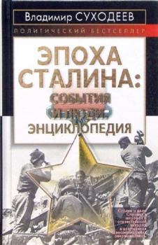 Обложка книги - Эпоха Сталина: события и люди  - Владимир Васильевич Суходеев
