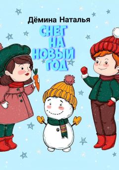 Обложка книги - Снег на новый год - Наталья Дёмина