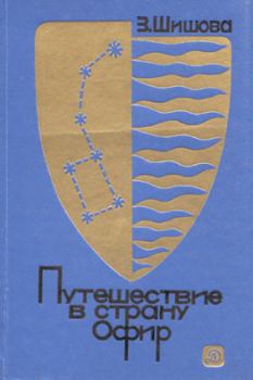 Обложка книги - Путешествие в страну Офир - Зинаида Константиновна Шишова